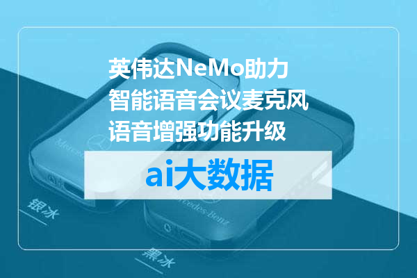 英伟达NeMo助力智能语音会议麦克风语音增强功能升级