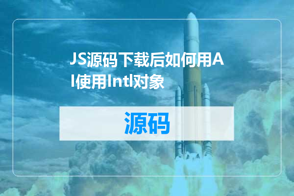 JS源码下载后如何用AI使用Intl对象