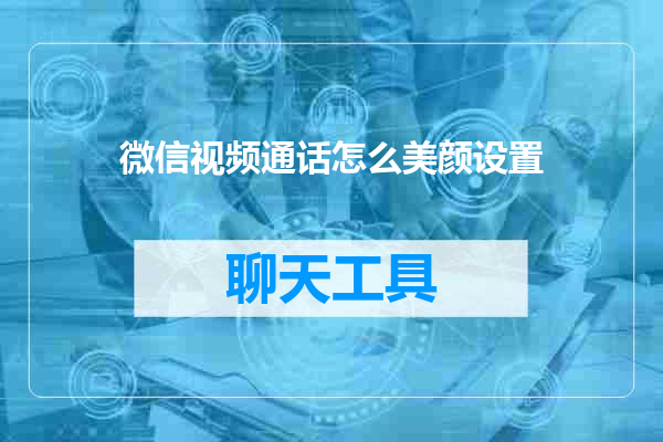 微信视频通话怎么美颜设置