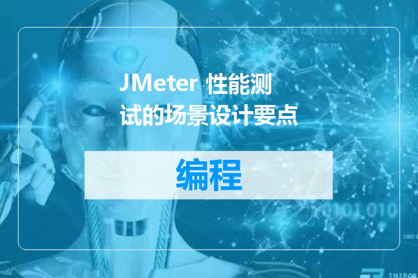 JMeter 性能测试的场景设计要点
