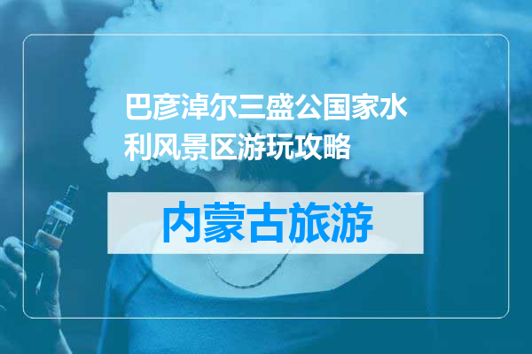 巴彦淖尔三盛公国家水利风景区游玩攻略