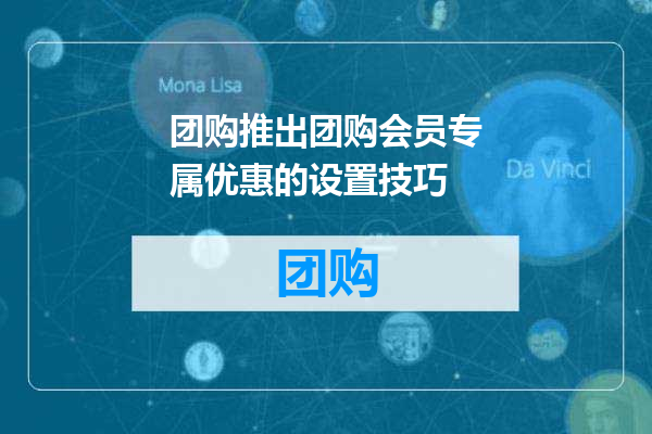 团购推出团购会员专属优惠的设置技巧