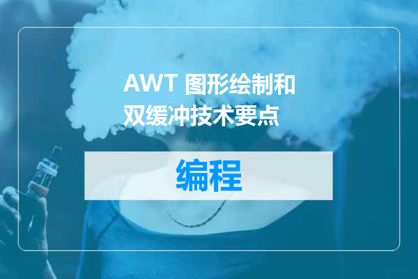 AWT 图形绘制和双缓冲技术要点