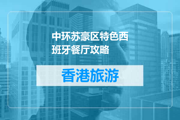 中环苏豪区特色西班牙餐厅攻略