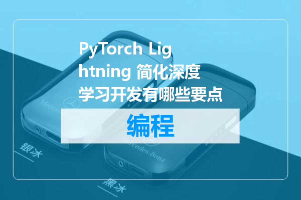 PyTorch Lightning 简化深度学习开发有哪些要点