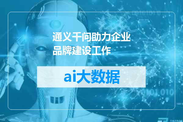 通义千问助力企业品牌建设工作