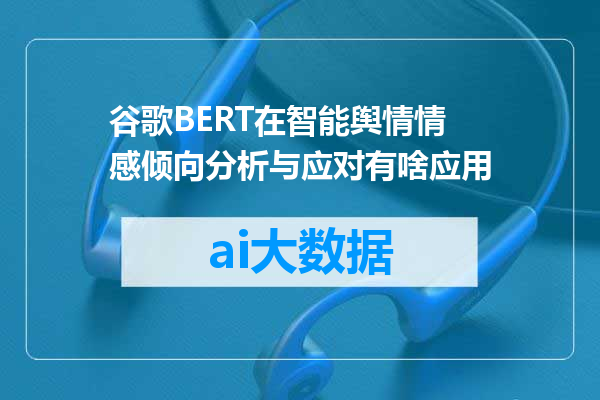 谷歌BERT在智能舆情情感倾向分析与应对有啥应用