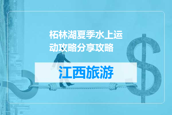 柘林湖夏季水上运动攻略分享攻略