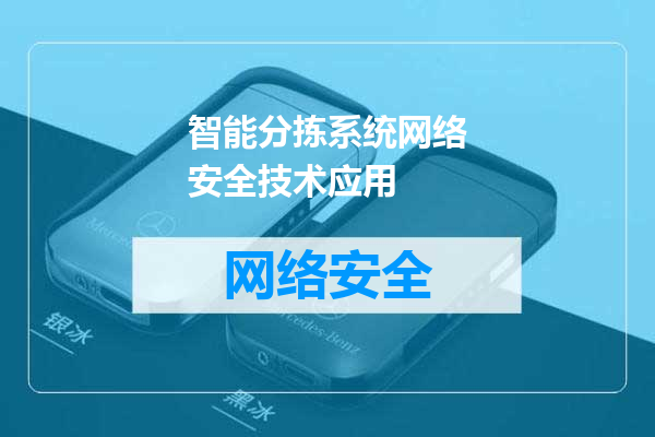 智能分拣系统网络安全技术应用