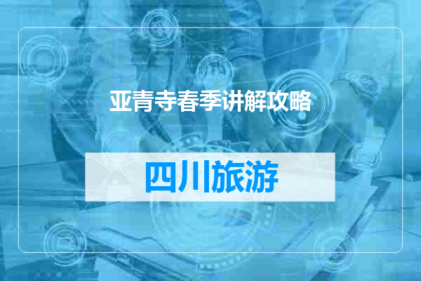 亚青寺春季讲解攻略