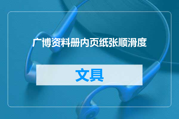 广博资料册内页纸张顺滑度