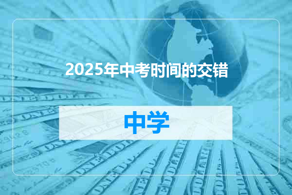 2025年中考时间的交错