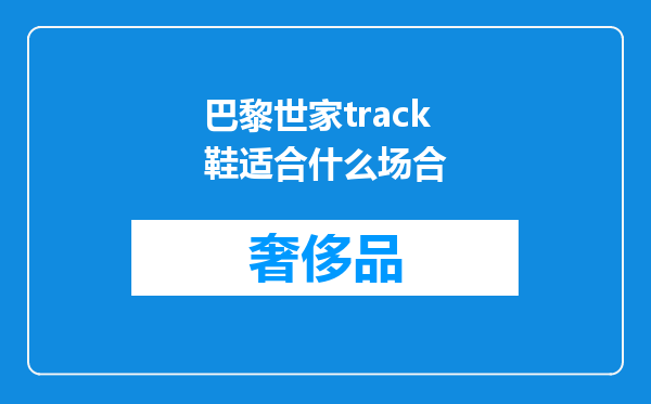 巴黎世家track鞋适合什么场合