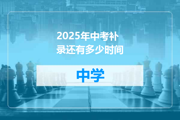 2025年中考补录还有多少时间