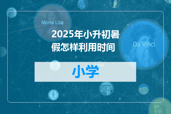 2025年小升初暑假怎样利用时间