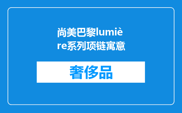 尚美巴黎lumière系列项链寓意
