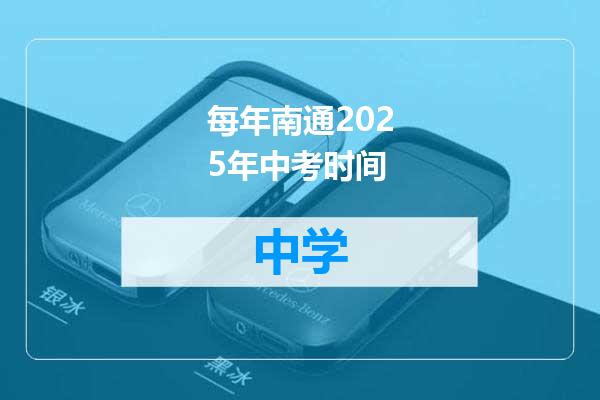 每年南通2025年中考时间