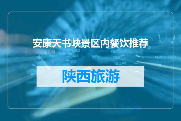 安康天书峡景区内餐饮推荐