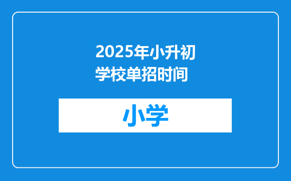 2025年小升初学校单招时间