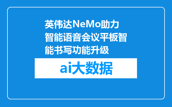 英伟达NeMo助力智能语音会议平板智能书写功能升级