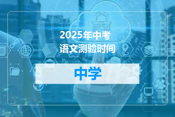 2025年中考语文测验时间