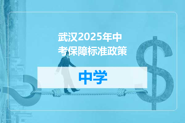 武汉2025年中考保障标准政策