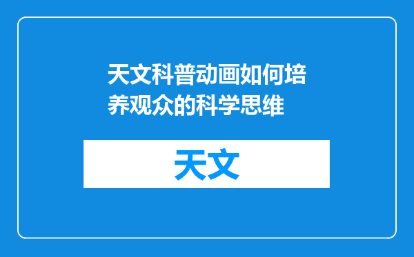 天文科普动画如何培养观众的科学思维