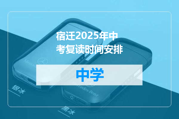 宿迁2025年中考复读时间安排