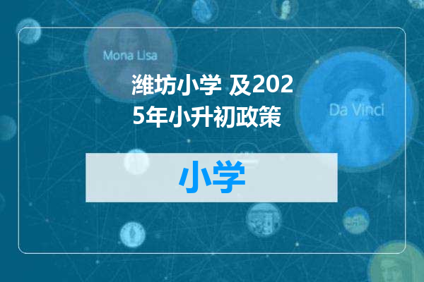 潍坊小学 及2025年小升初政策
