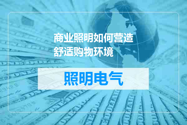 商业照明如何营造舒适购物环境