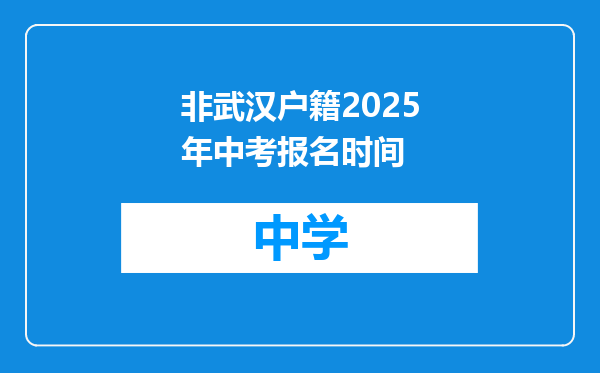 非武汉户籍2025年中考报名时间