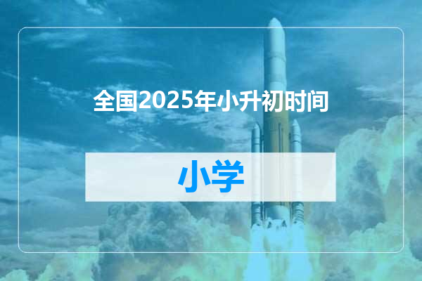 全国2025年小升初时间