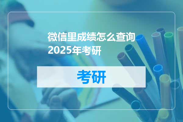 微信里成绩怎么查询2025年考研