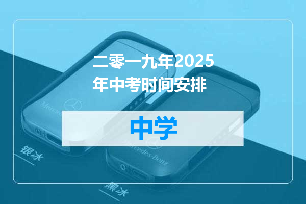 二零一九年2025年中考时间安排