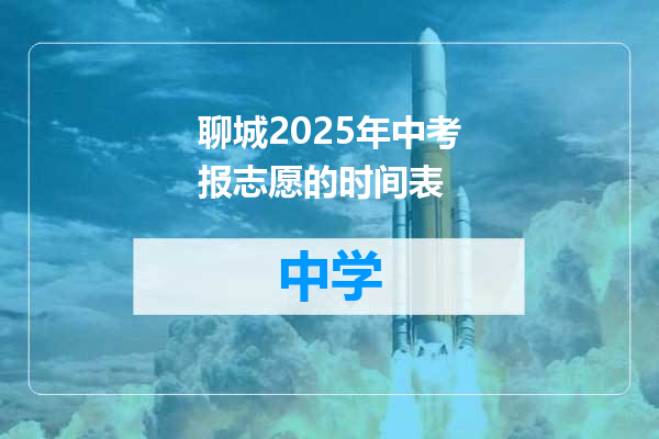 聊城2025年中考报志愿的时间表
