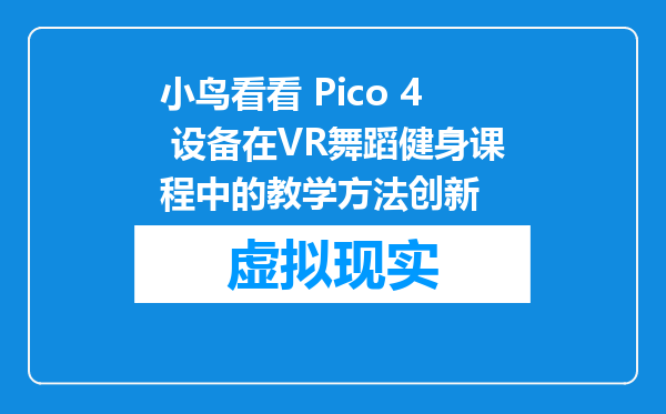 小鸟看看 Pico 4 设备在VR舞蹈健身课程中的教学方法创新