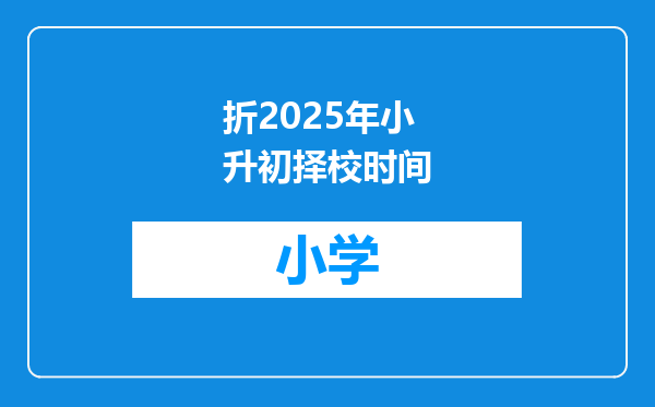 折2025年小升初择校时间