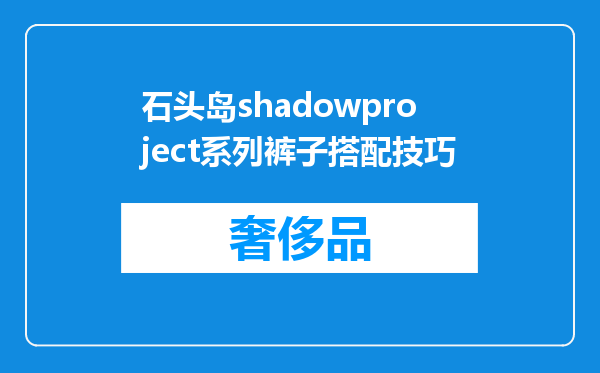 石头岛shadowproject系列裤子搭配技巧