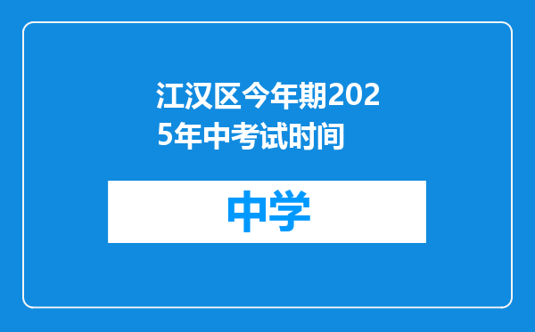 江汉区今年期2025年中考试时间
