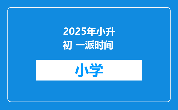 2025年小升初 一派时间
