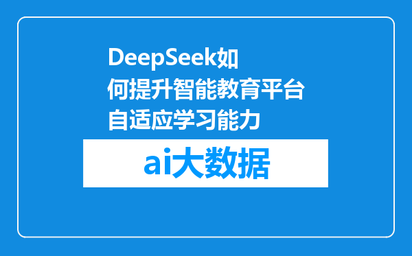 DeepSeek如何提升智能教育平台自适应学习能力