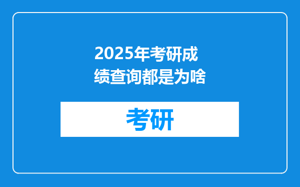 2025年考研成绩查询都是为啥