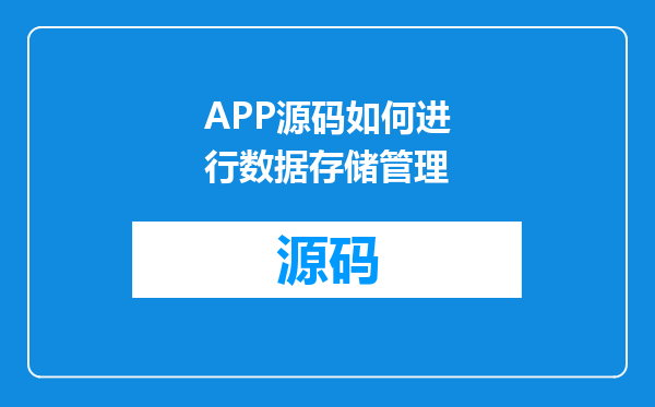 APP源码如何进行数据存储管理