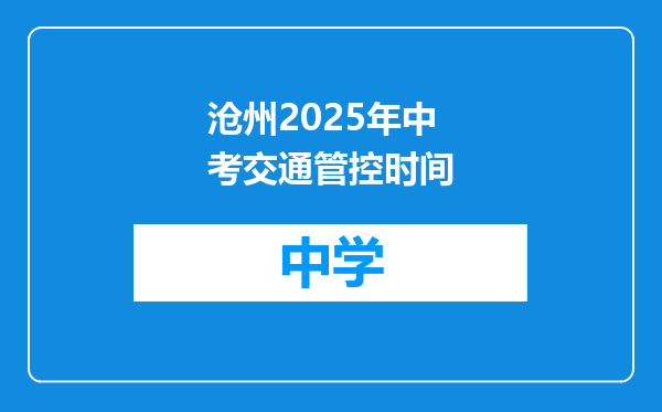 沧州2025年中考交通管控时间