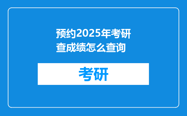 预约2025年考研查成绩怎么查询