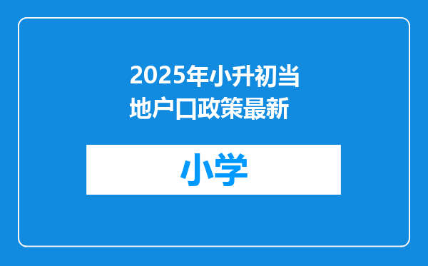 2025年小升初当地户口政策最新