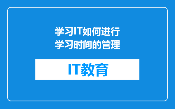 学习IT如何进行学习时间的管理