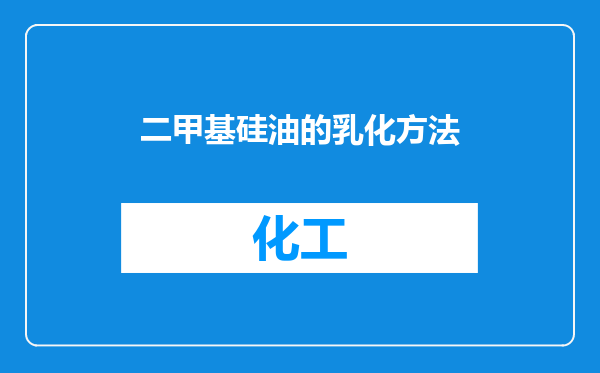 二甲基硅油的乳化方法