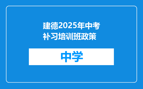 建德2025年中考补习培训班政策