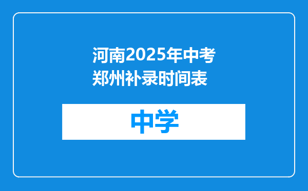 河南2025年中考郑州补录时间表